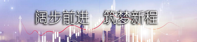 优德88股份上市一周年丨阔步前进 筑梦新程