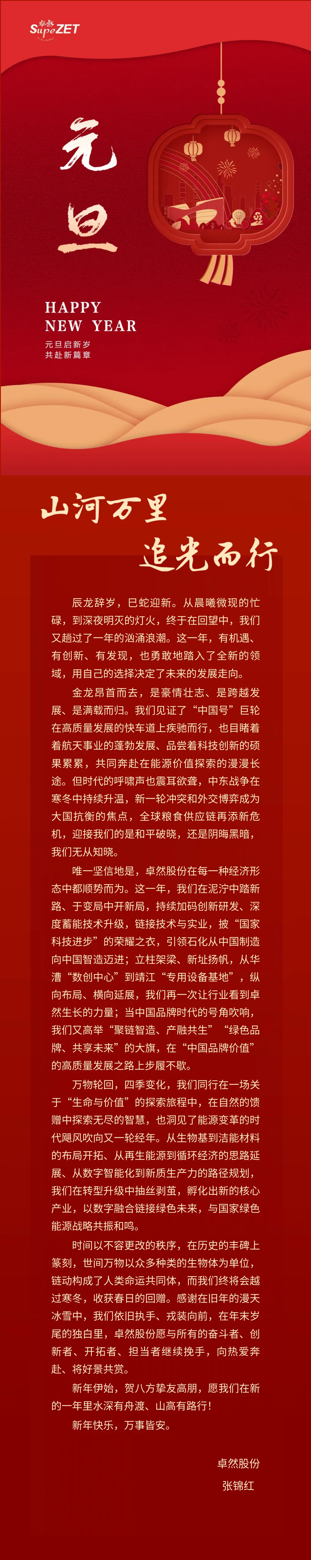 山河万里 追光而行 | 优德88股份董事长新年致辞